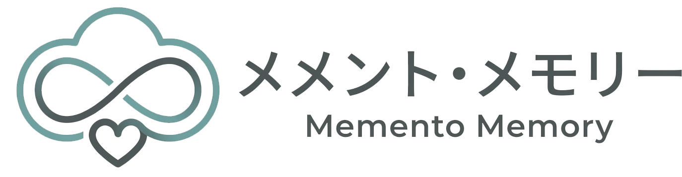 デジタル遺品整理のメメント・メモリー